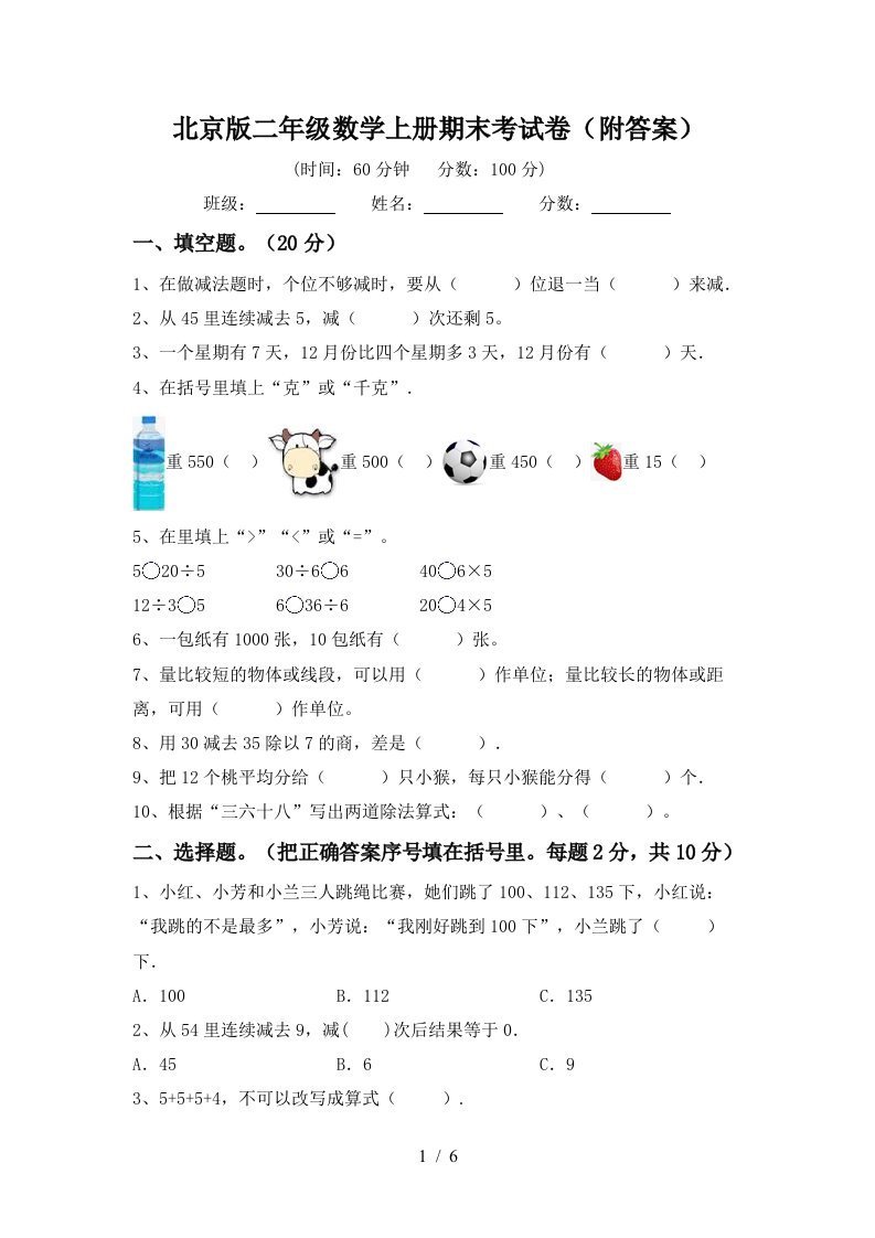 北京版二年级数学上册期末考试卷附答案