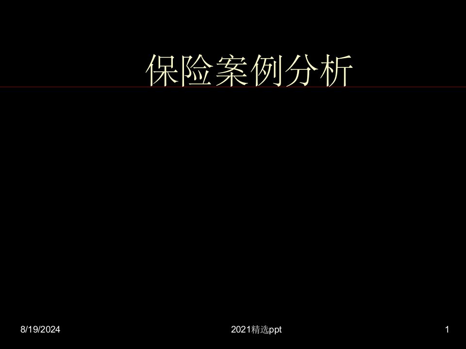 汽车事故保险案例分析PPT课件