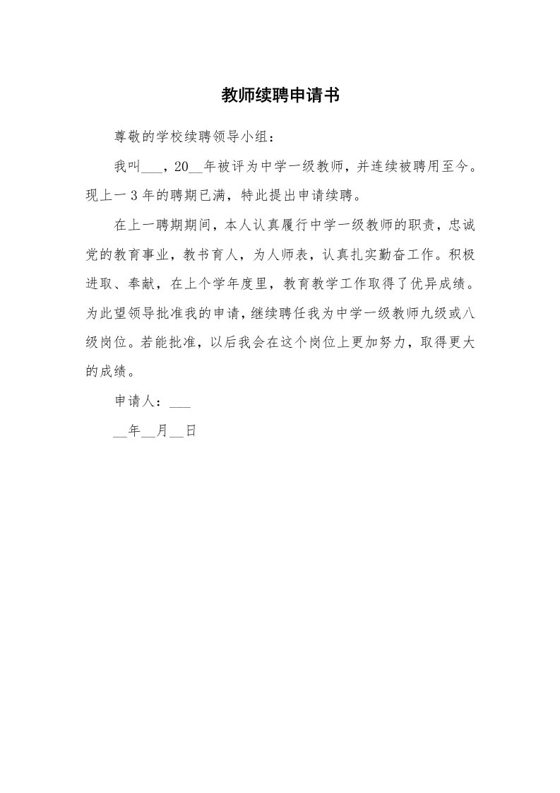 教师续聘申请书