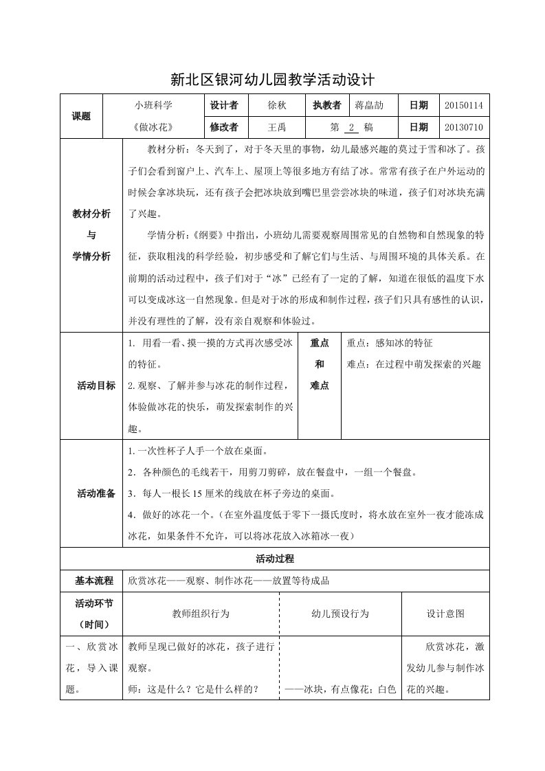 《冬天到》幼儿教案：小班科学《做冰花》