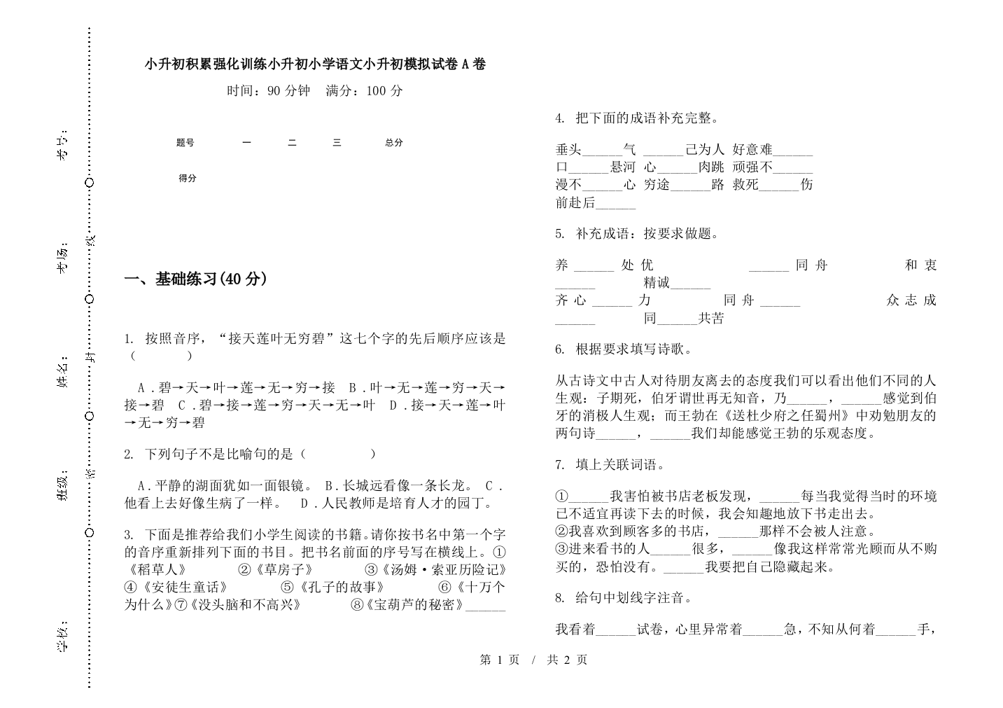 小升初积累强化训练小升初小学语文小升初模拟试卷A卷