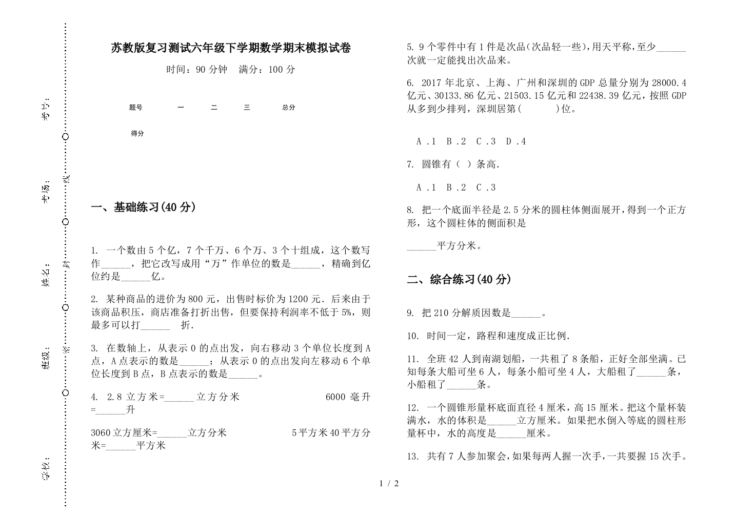 苏教版复习测试六年级下学期数学期末模拟试卷