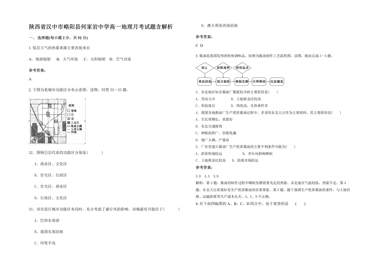 陕西省汉中市略阳县何家岩中学高一地理月考试题含解析