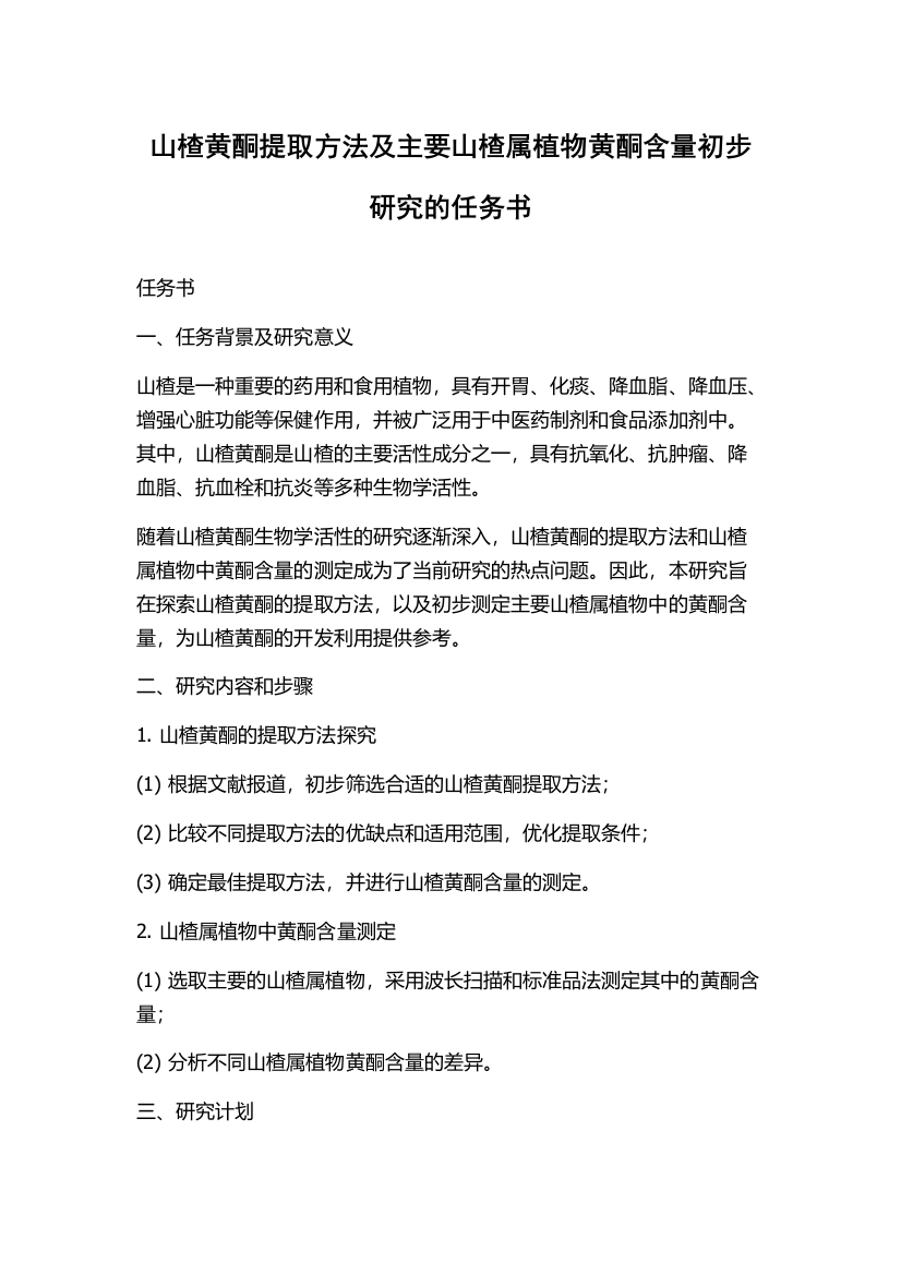 山楂黄酮提取方法及主要山楂属植物黄酮含量初步研究的任务书