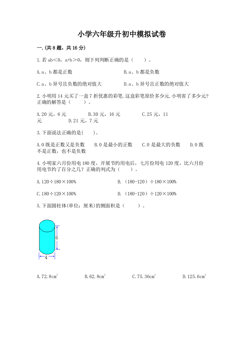 小学六年级升初中模拟试卷及参考答案【轻巧夺冠】