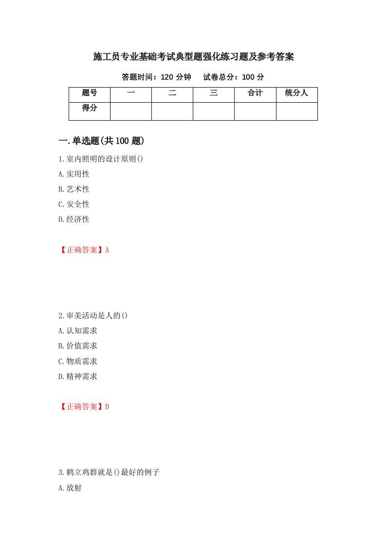 施工员专业基础考试典型题强化练习题及参考答案第20次