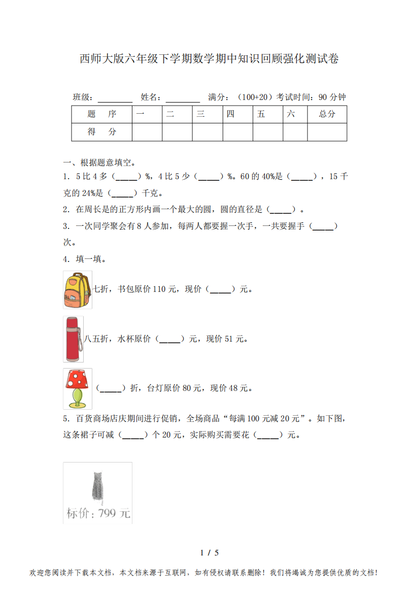 西师大版六年级下学期数学期中知识回顾强化测试卷