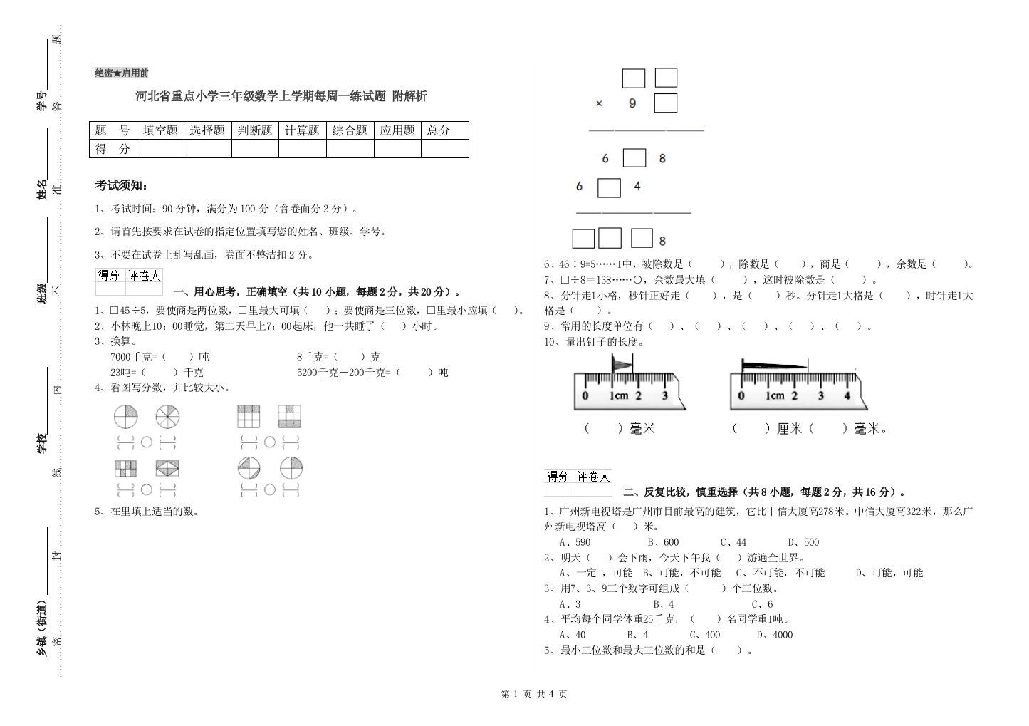 河北省重点小学三年级数学上学期每周一练试题-附解析