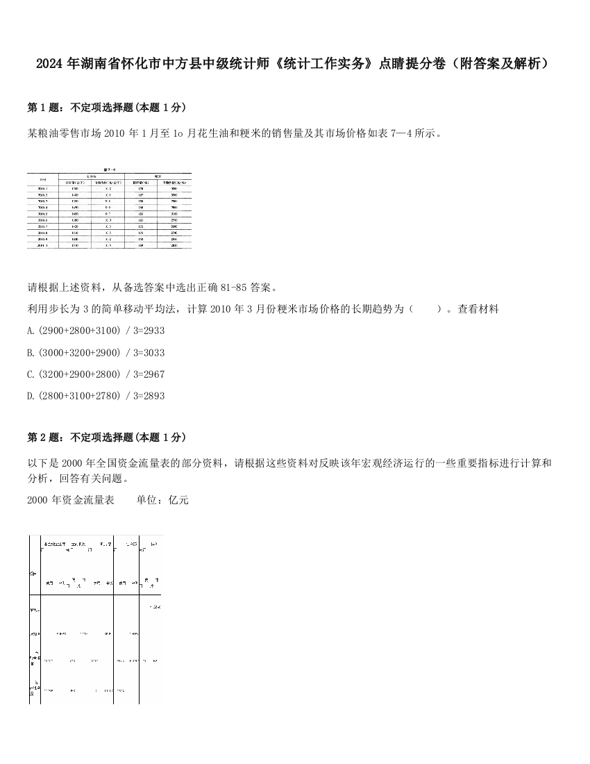 2024年湖南省怀化市中方县中级统计师《统计工作实务》点睛提分卷（附答案及解析）