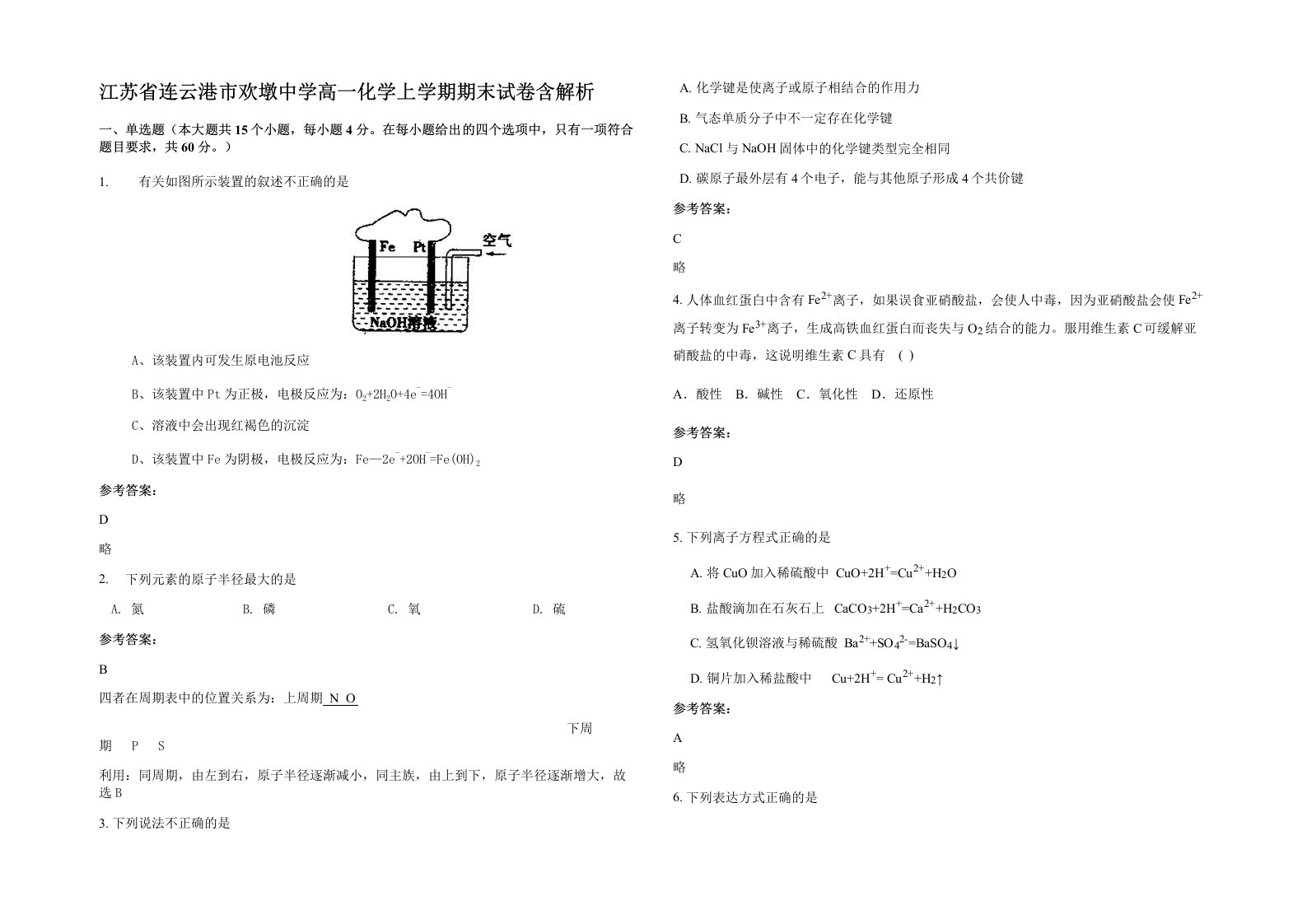 江苏省连云港市欢墩中学高一化学上学期期末试卷含解析