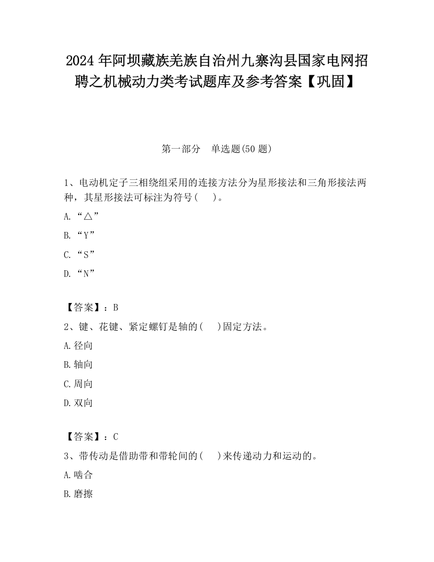 2024年阿坝藏族羌族自治州九寨沟县国家电网招聘之机械动力类考试题库及参考答案【巩固】