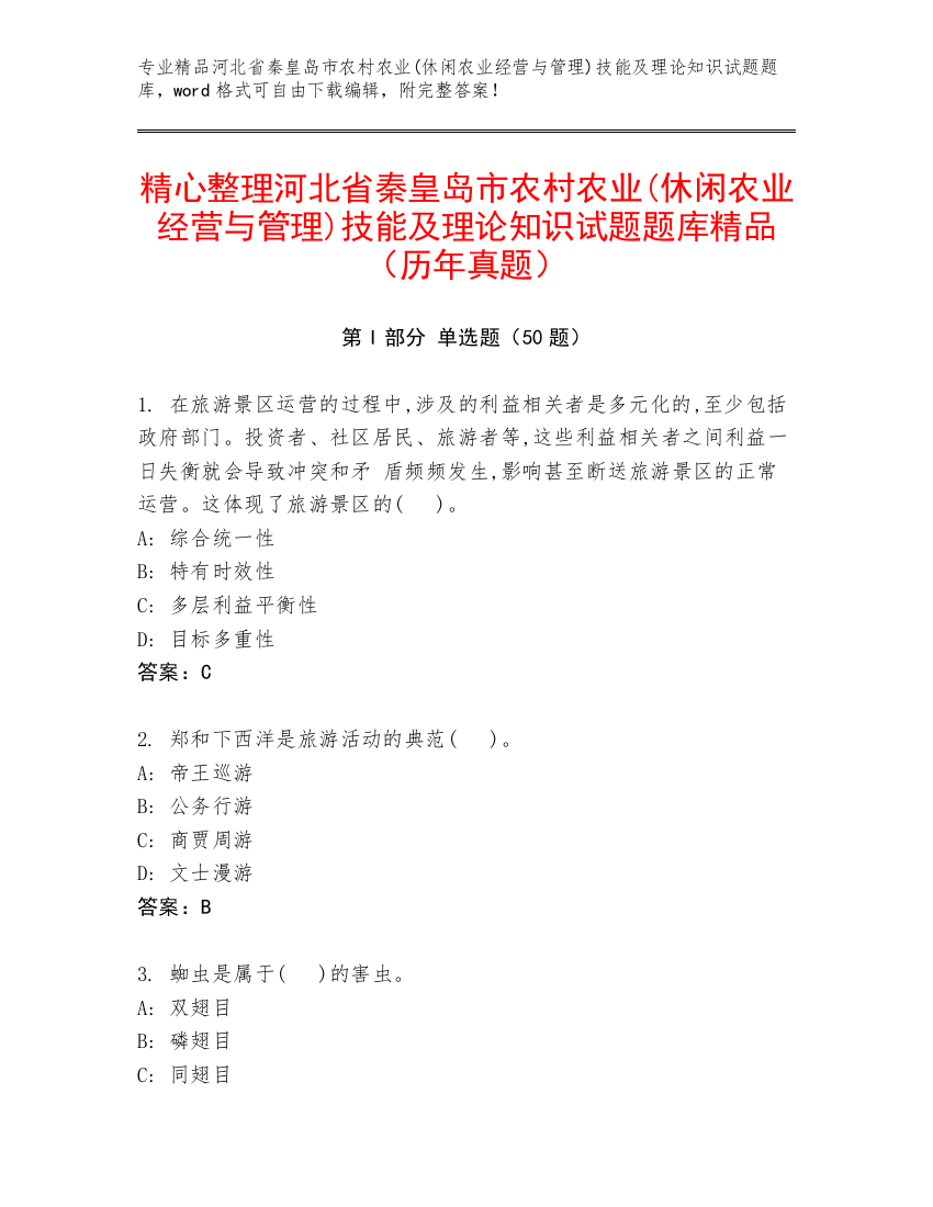 精心整理河北省秦皇岛市农村农业(休闲农业经营与管理)技能及理论知识试题题库精品（历年真题）