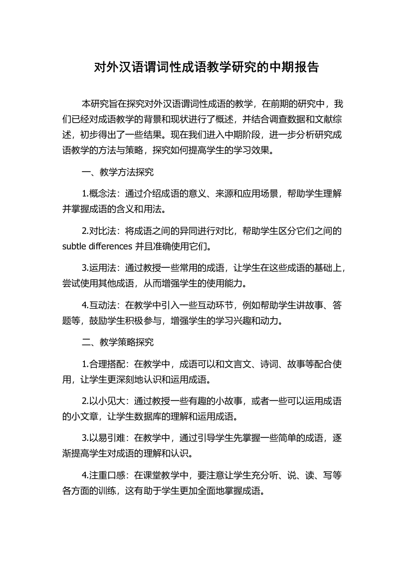 对外汉语谓词性成语教学研究的中期报告