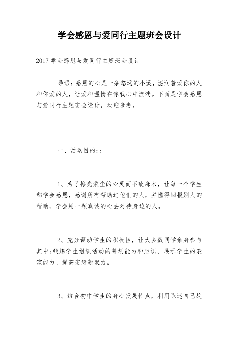 学会感恩与爱同行主题班会设计