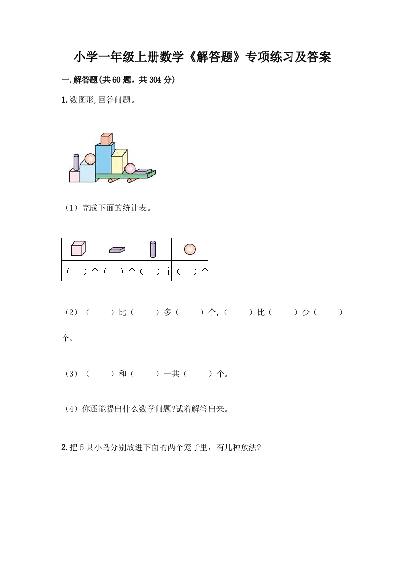 小学一年级上册数学《解答题》专项练习含答案(综合卷)