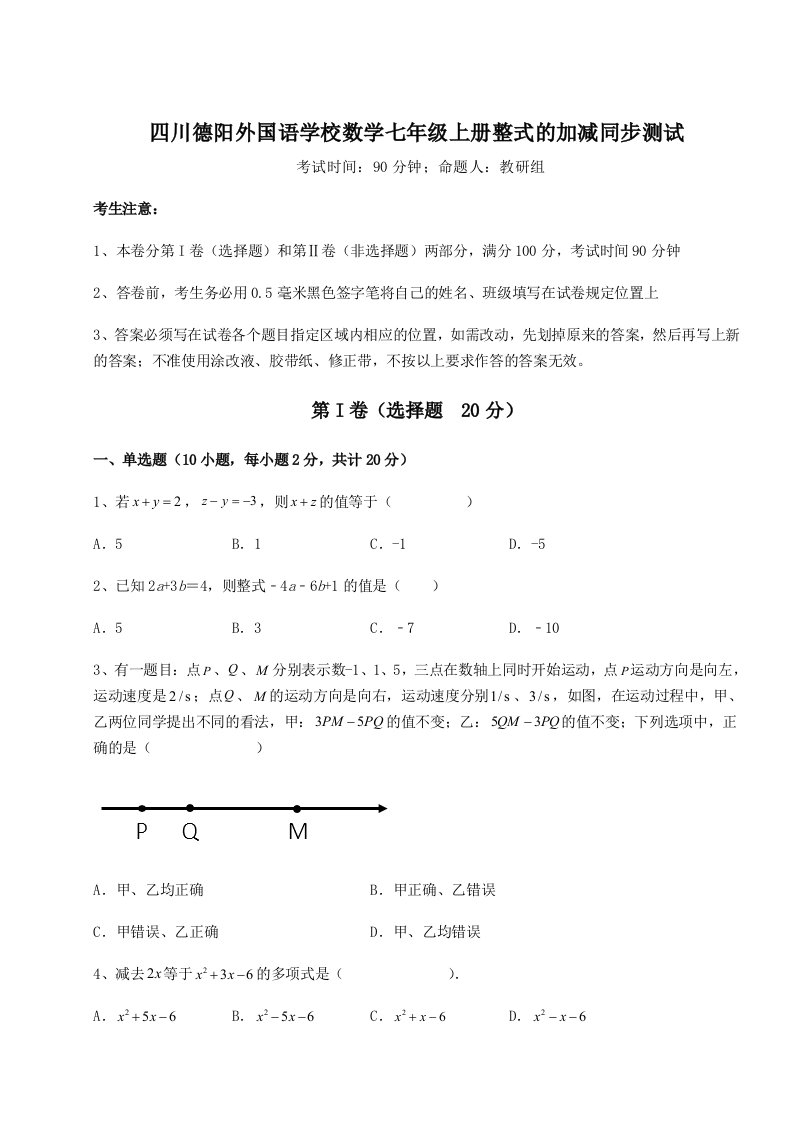 强化训练四川德阳外国语学校数学七年级上册整式的加减同步测试试卷（含答案详解版）