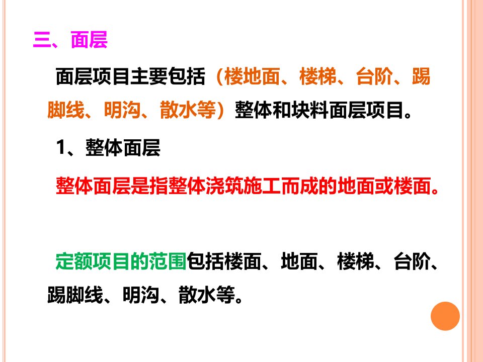 楼地面整体面层工程量计算ppt课件