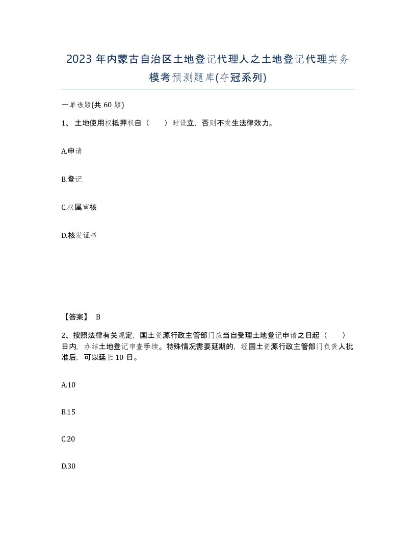 2023年内蒙古自治区土地登记代理人之土地登记代理实务模考预测题库夺冠系列