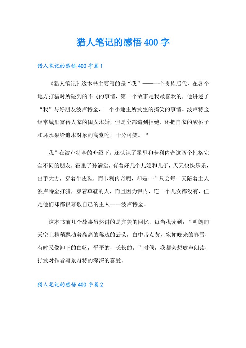 猎人笔记的感悟400字