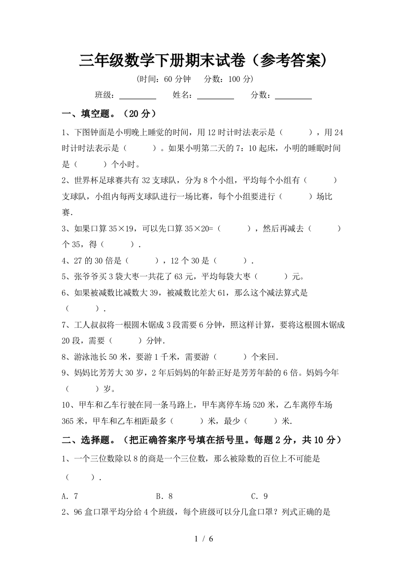 三年级数学下册期末试卷(参考答案)