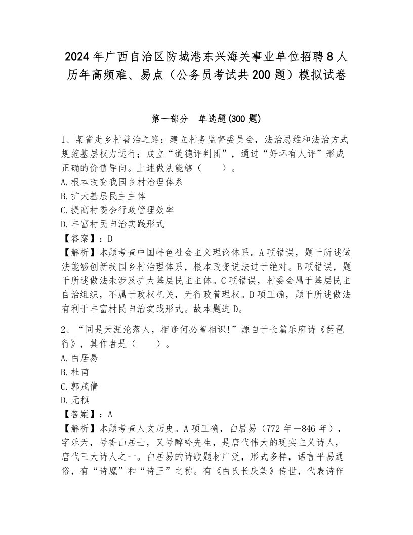 2024年广西自治区防城港东兴海关事业单位招聘8人历年高频难、易点（公务员考试共200题）模拟试卷附参考答案（研优卷）