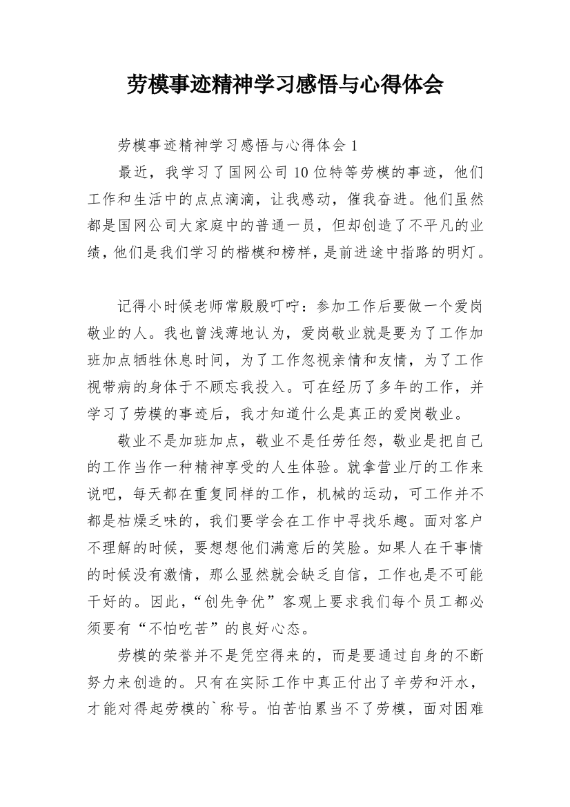 劳模事迹精神学习感悟与心得体会