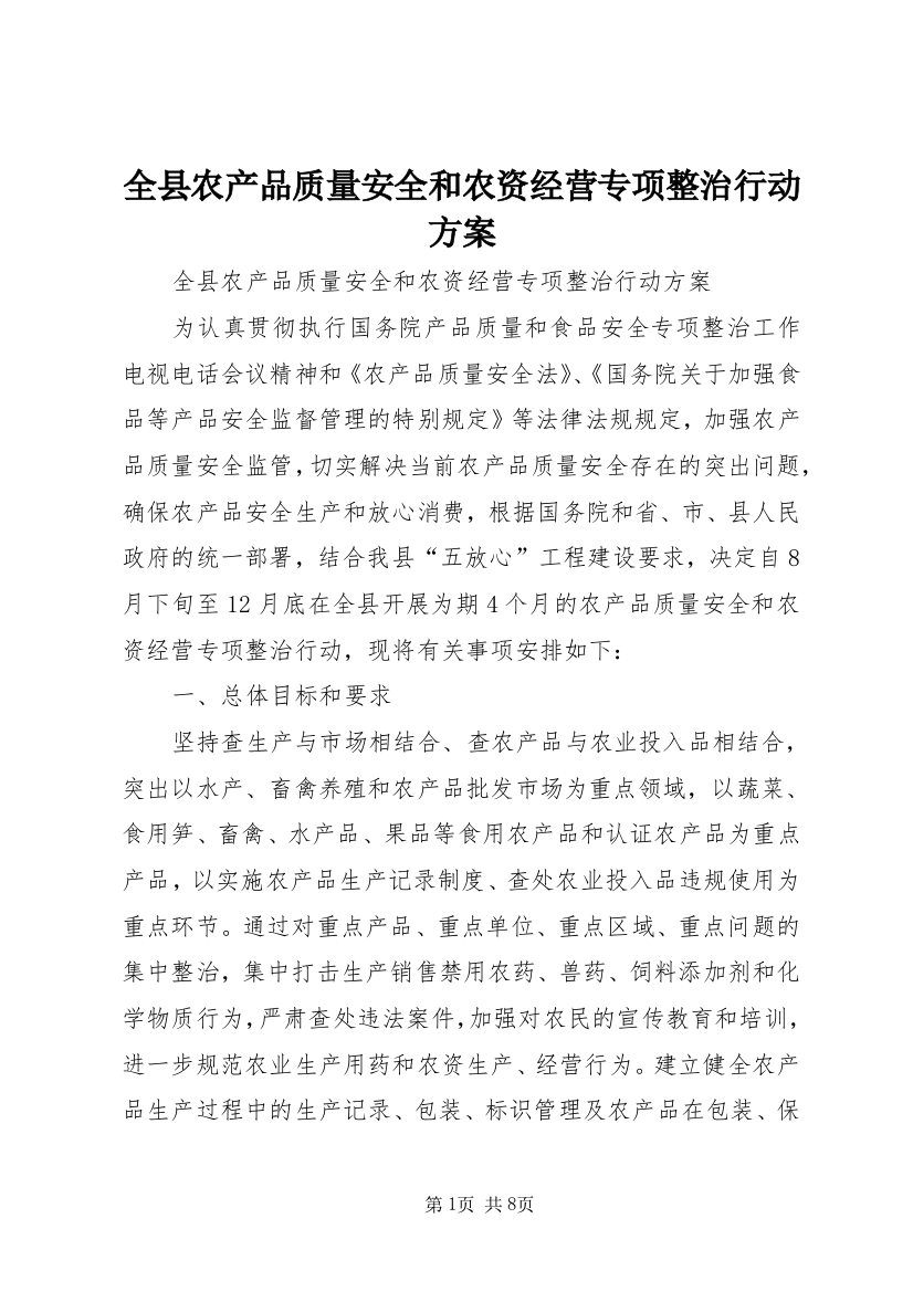 全县农产品质量安全和农资经营专项整治行动方案