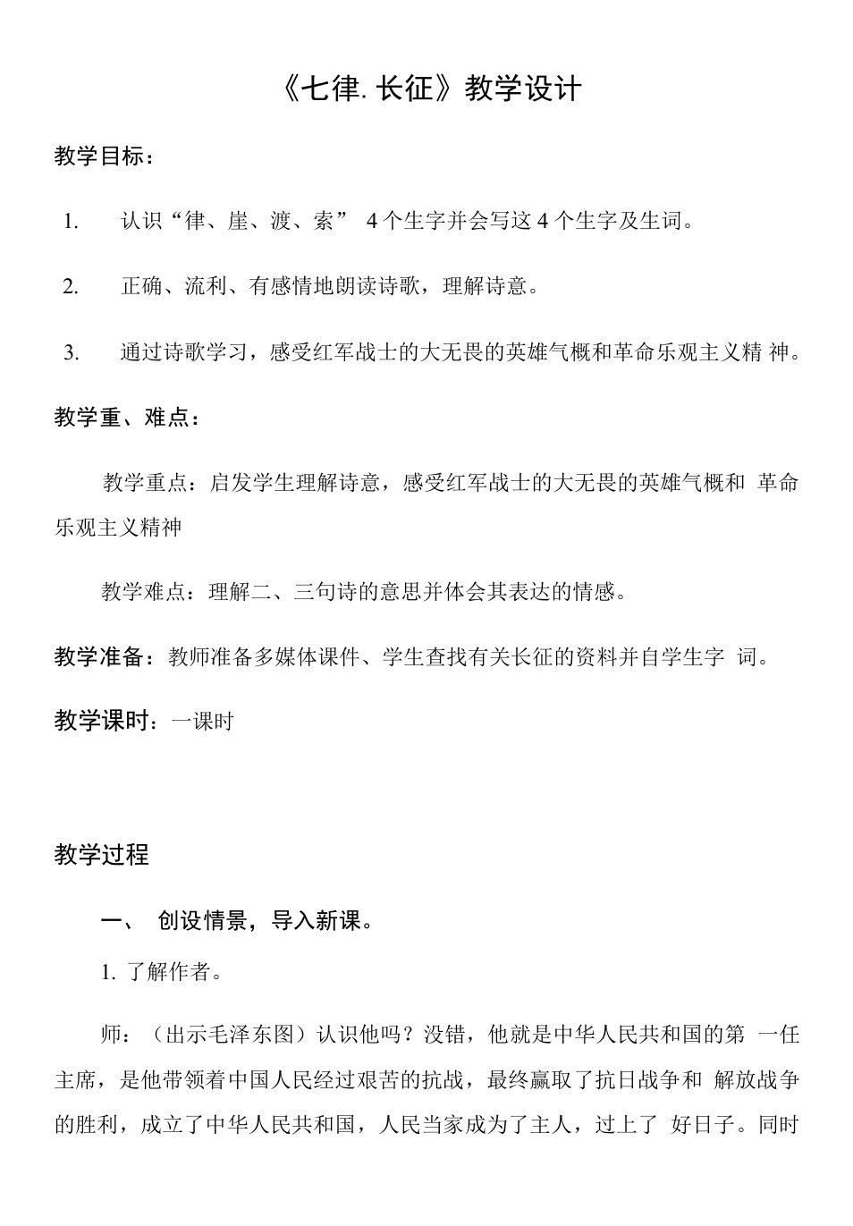 小学语文人教六年级上册（统编2023年更新）第二单元-七律长征教学设计及作业设计