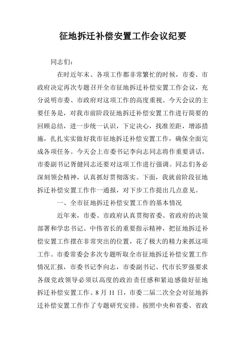 征地拆迁补偿安置工作会议纪要