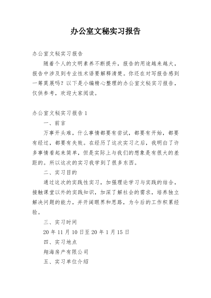 办公室文秘实习报告_25