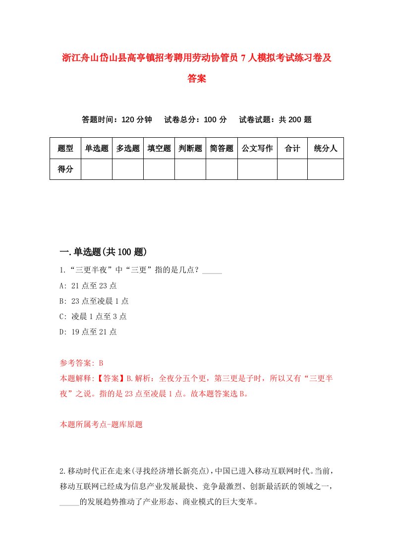 浙江舟山岱山县高亭镇招考聘用劳动协管员7人模拟考试练习卷及答案第0版