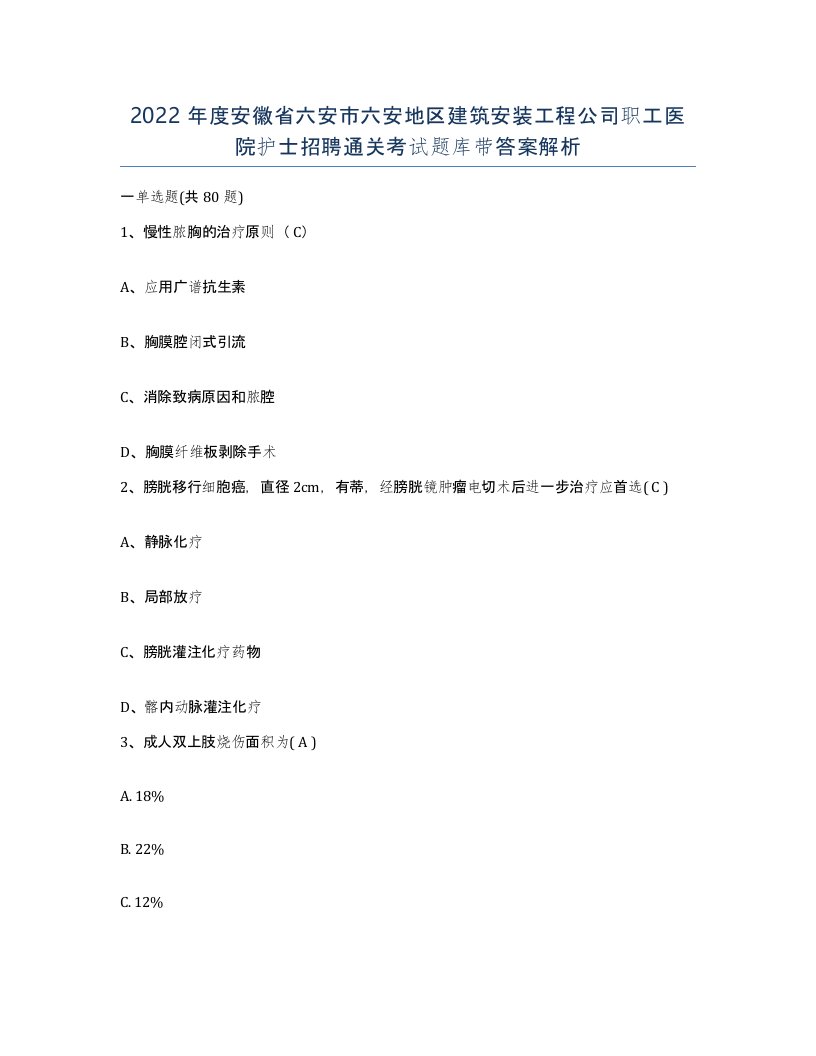 2022年度安徽省六安市六安地区建筑安装工程公司职工医院护士招聘通关考试题库带答案解析