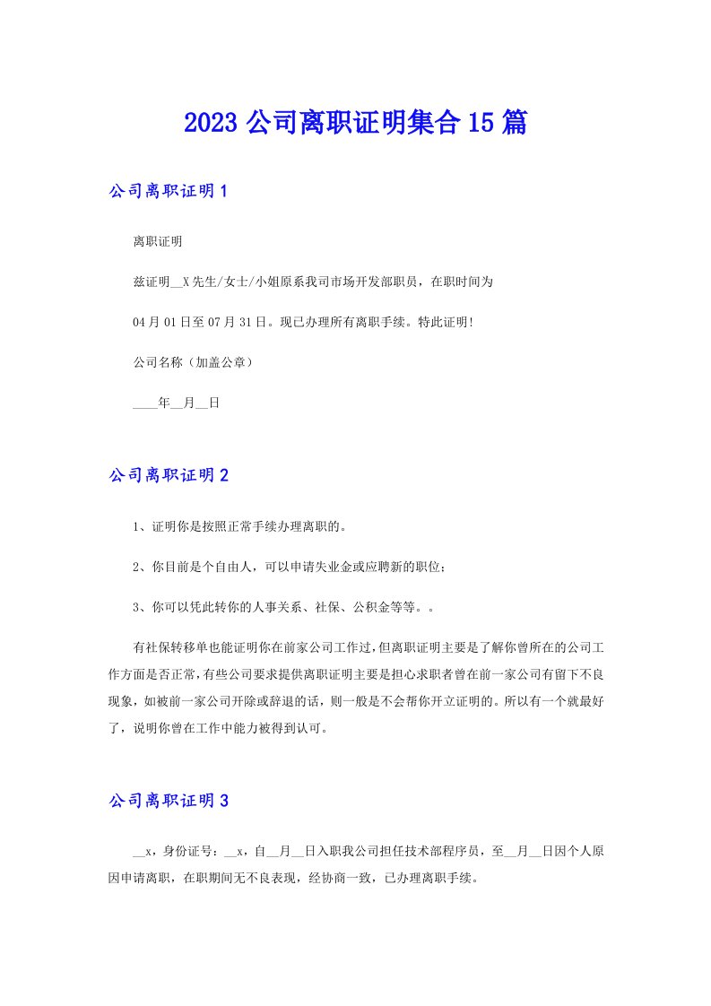 2023公司离职证明集合15篇