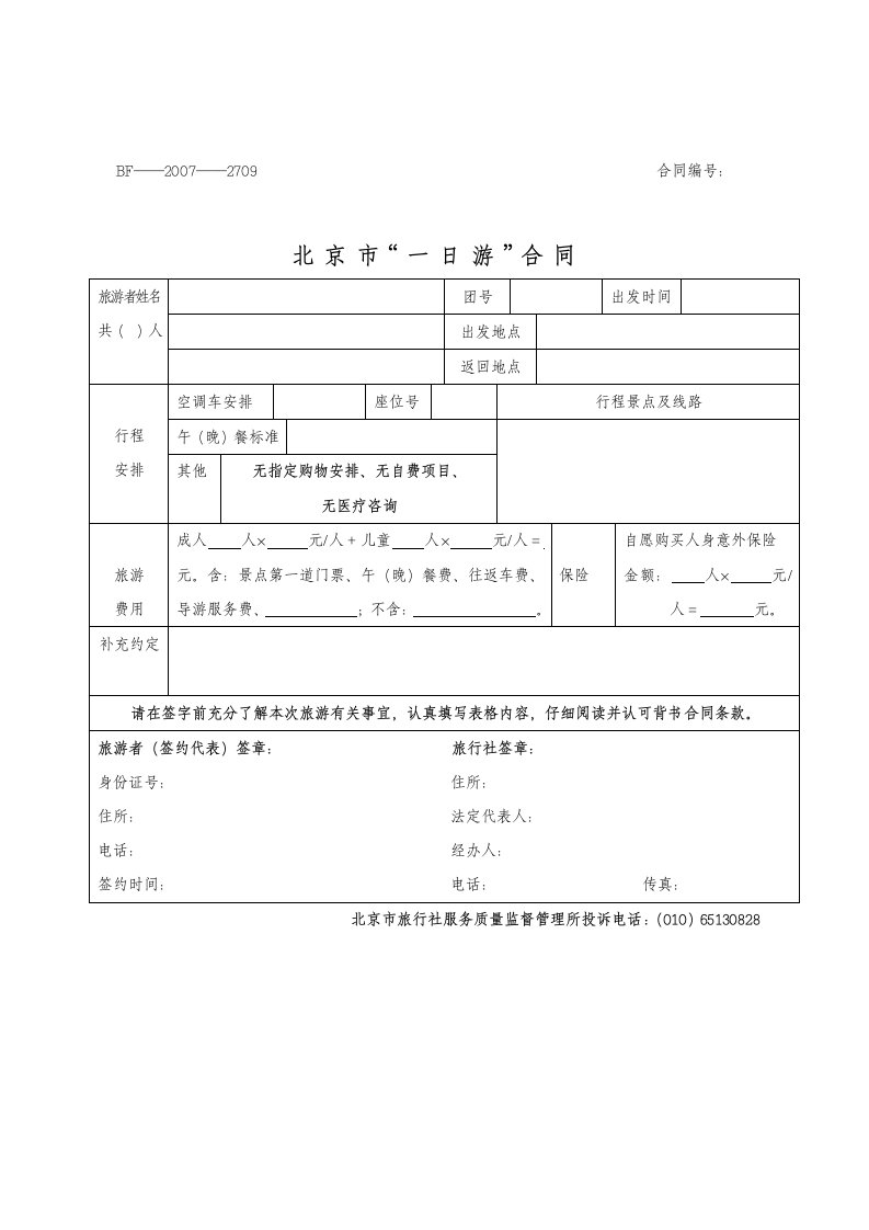 北京市一日游合同范文