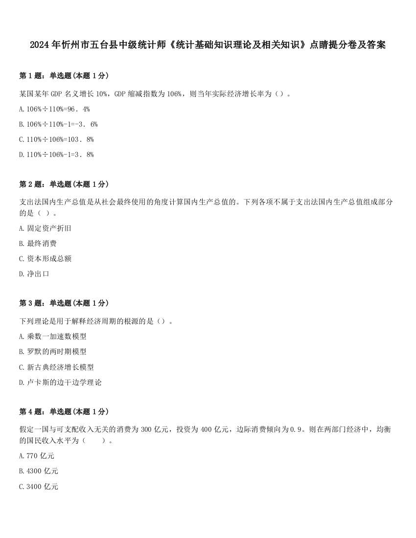 2024年忻州市五台县中级统计师《统计基础知识理论及相关知识》点睛提分卷及答案