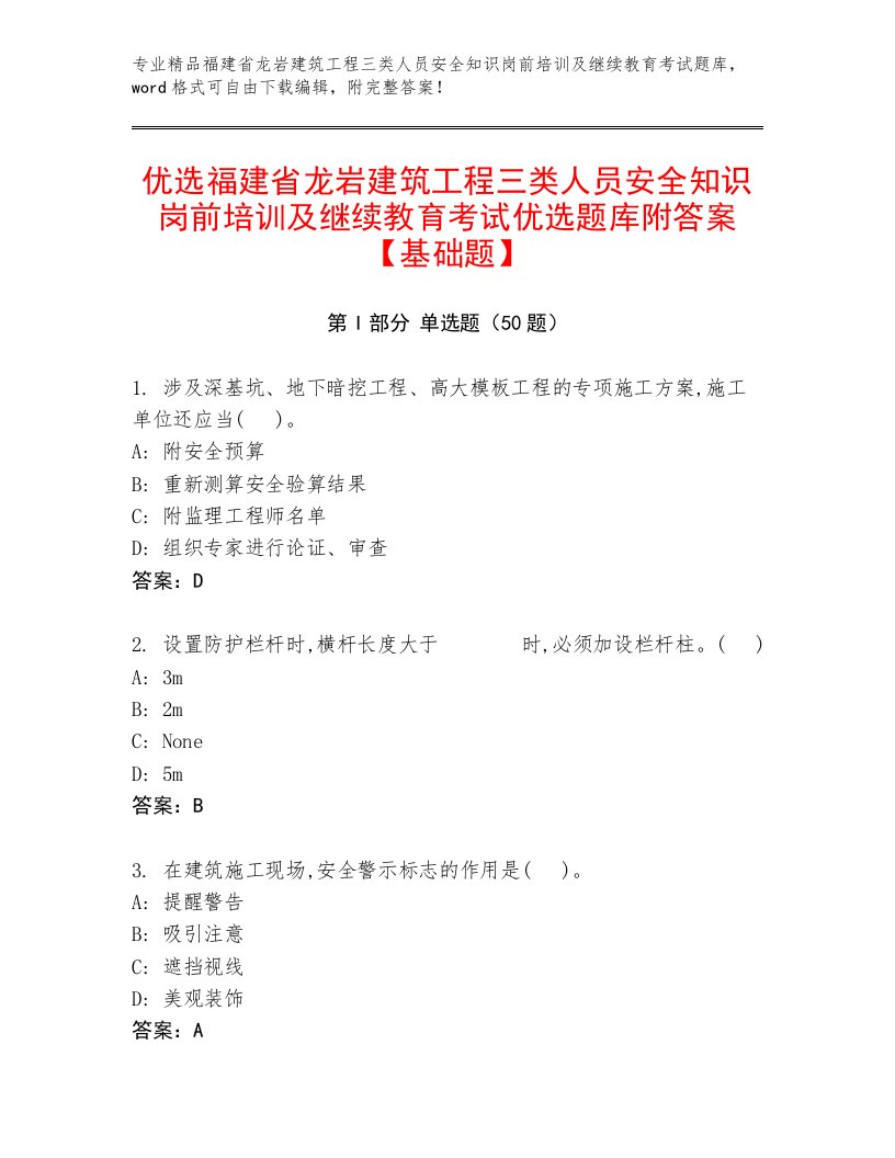 优选福建省龙岩建筑工程三类人员安全知识岗前培训及继续教育考试优选题库附答案【基础题】