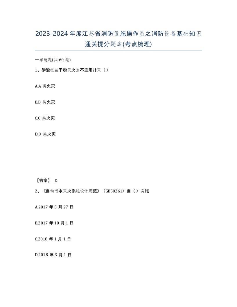 2023-2024年度江苏省消防设施操作员之消防设备基础知识通关提分题库考点梳理