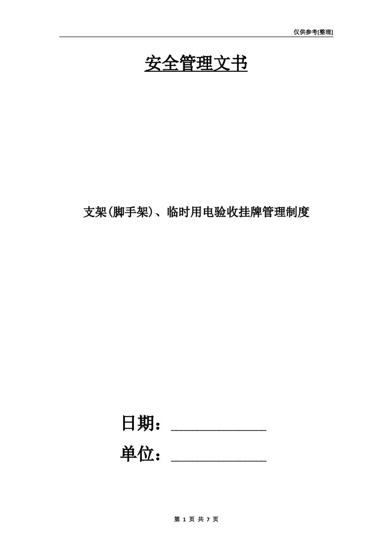 支架(脚手架)、临时用电验收挂牌管理制度