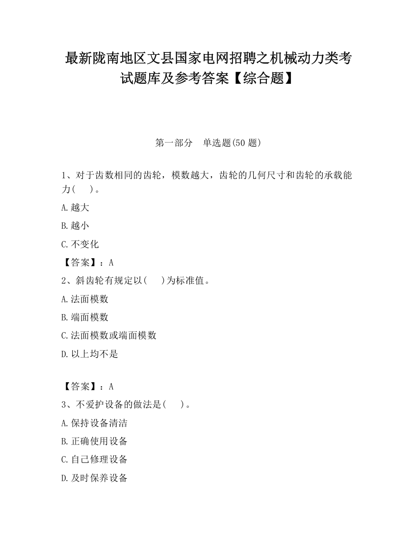 最新陇南地区文县国家电网招聘之机械动力类考试题库及参考答案【综合题】