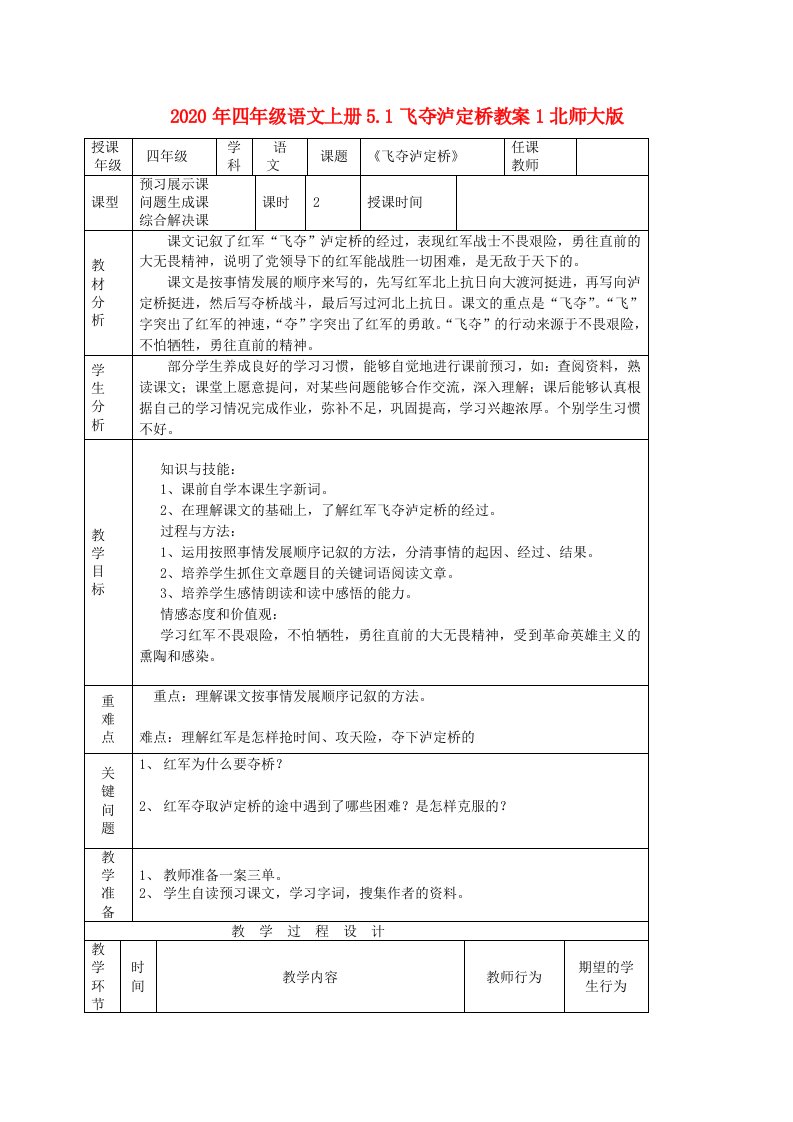 2020年四年级语文上册5.1飞夺泸定桥教案1北师大版