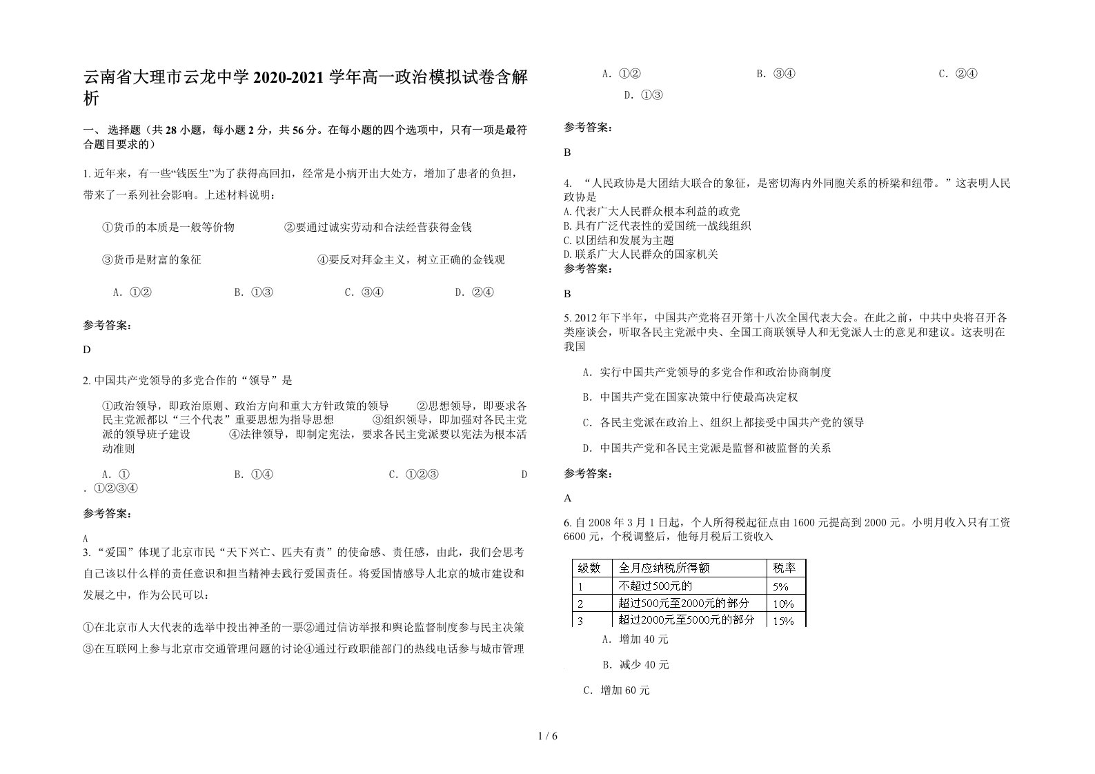 云南省大理市云龙中学2020-2021学年高一政治模拟试卷含解析