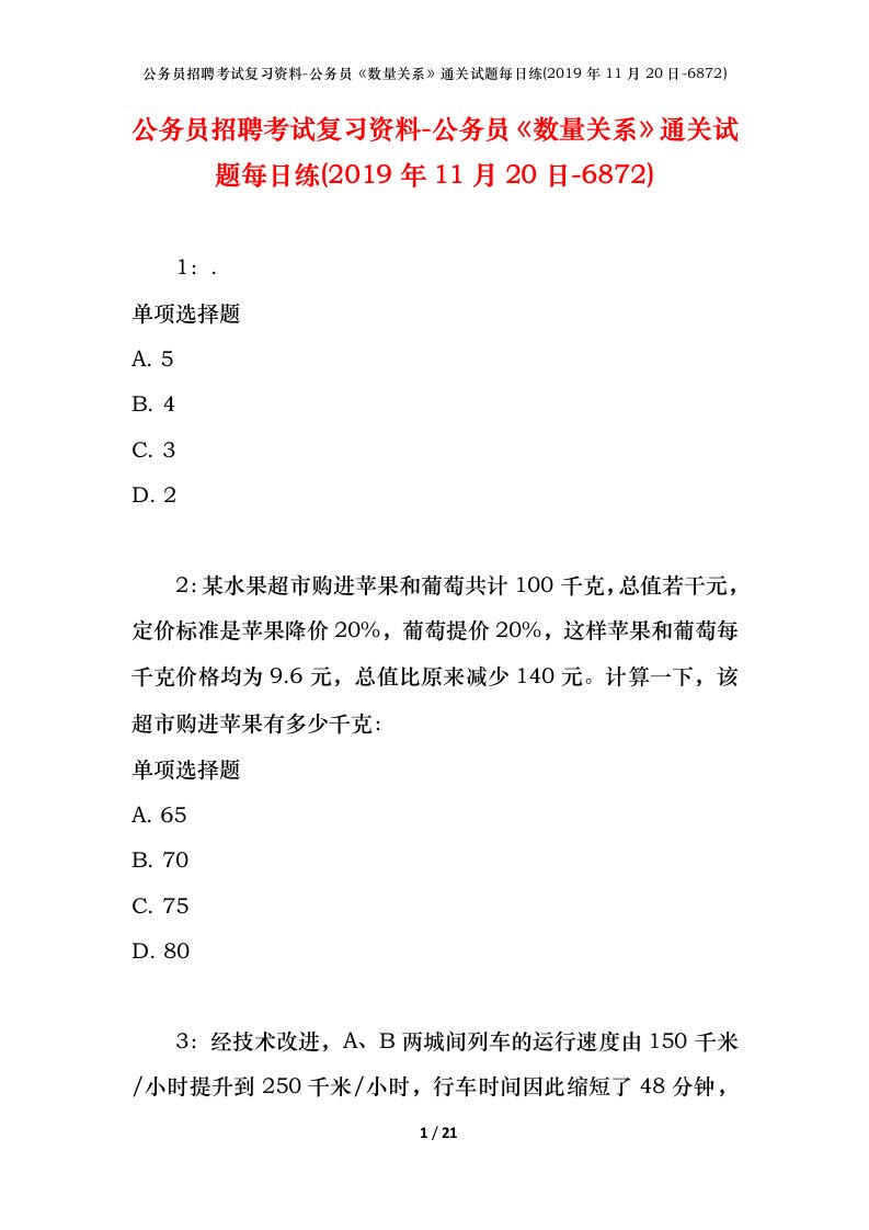 公务员招聘考试复习资料-公务员数量关系通关试题每日练2019年11月20日-6872