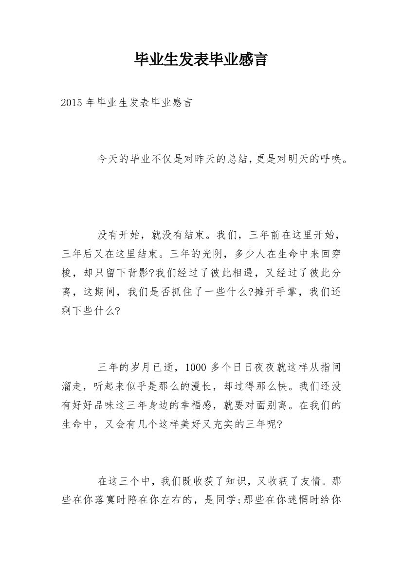 毕业生发表毕业感言