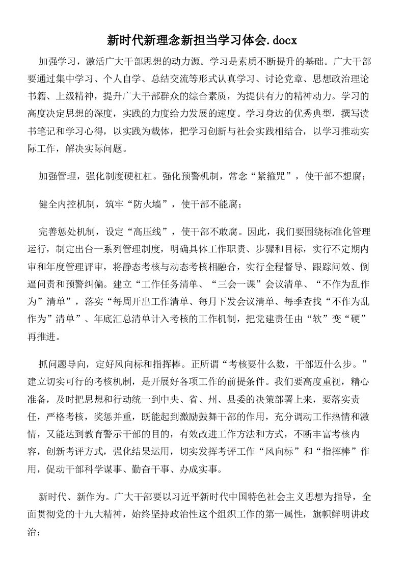 新时代新理念新担当学习体会