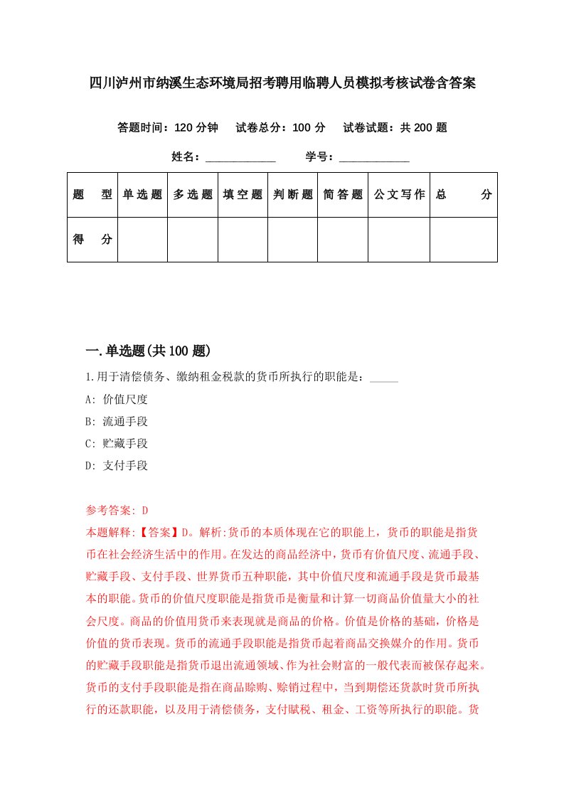 四川泸州市纳溪生态环境局招考聘用临聘人员模拟考核试卷含答案6