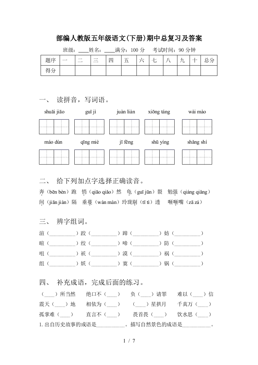 部编人教版五年级语文(下册)期中总复习及答案