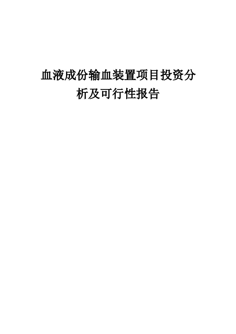 血液成份输血装置项目投资分析及可行性报告