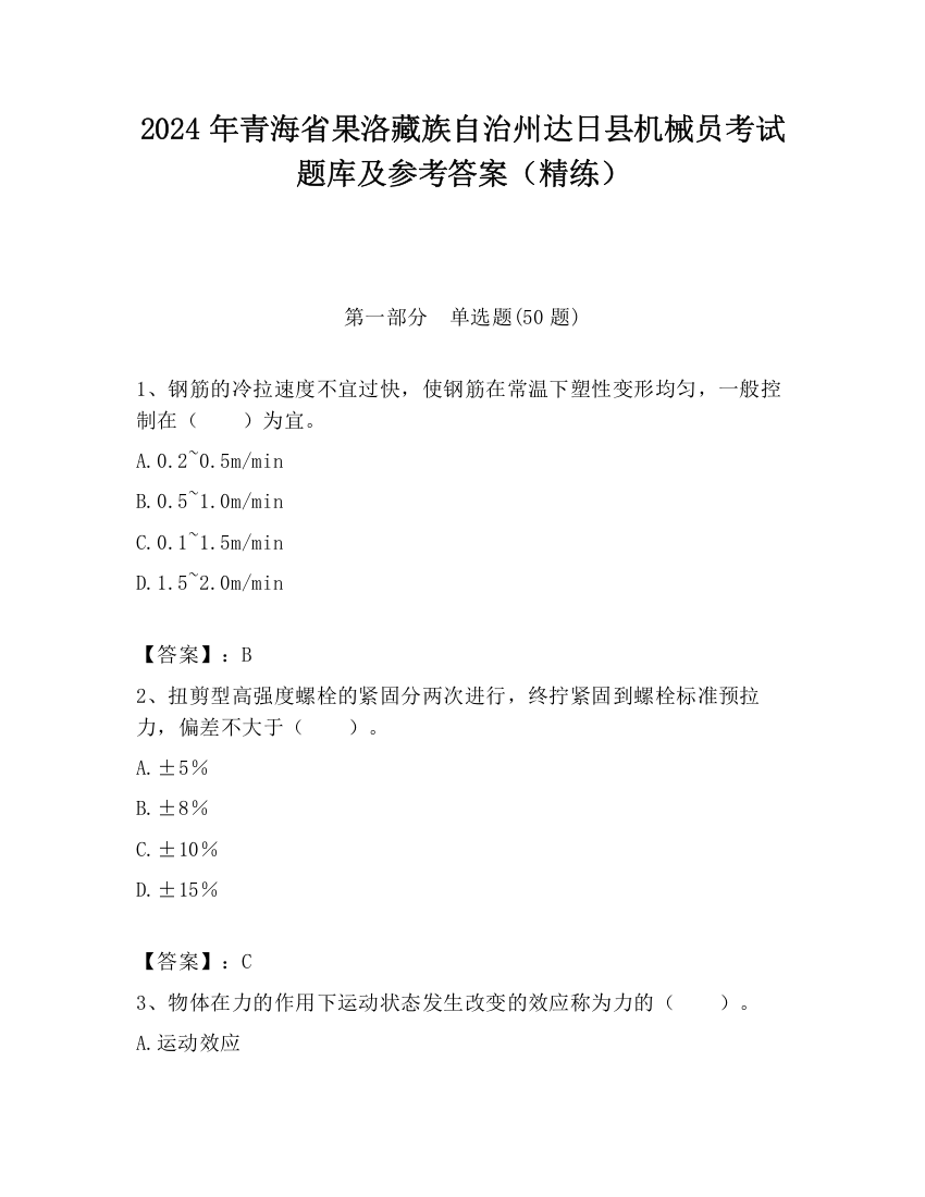 2024年青海省果洛藏族自治州达日县机械员考试题库及参考答案（精练）