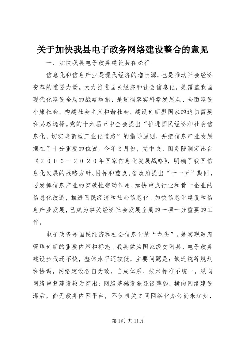 3关于加快我县电子政务网络建设整合的意见