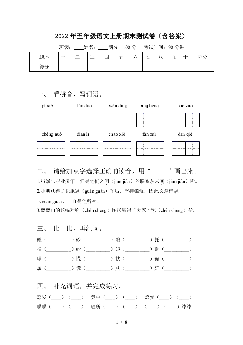 2022年五年级语文上册期末测试卷(含答案)